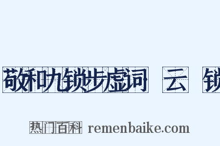 敬和九锁步虚词·云璈锁是什么意思的图片